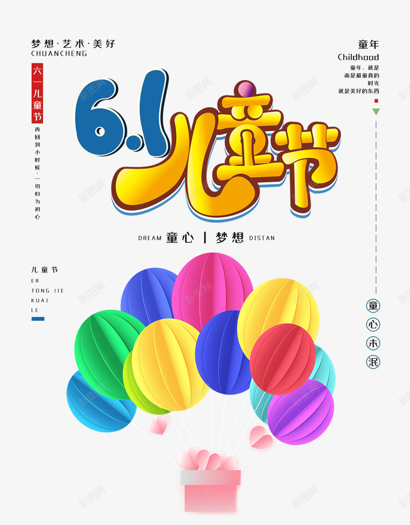 61儿童节海报元素图psd_88icon https://88icon.com 61儿童节 文案排版 气球 艺术字元素