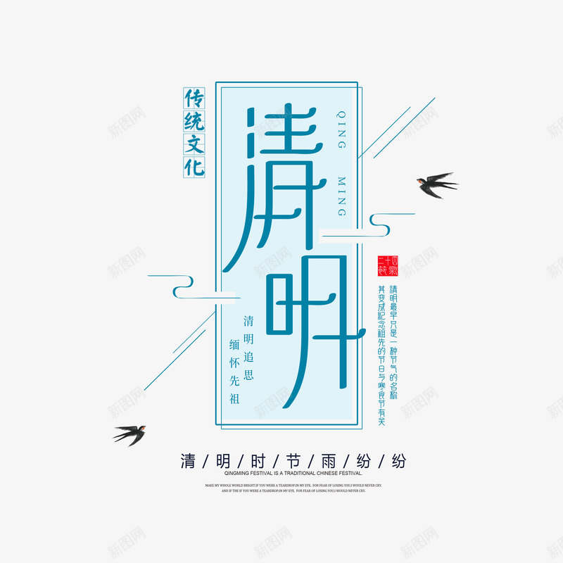 清明节主标题艺术字psd免抠素材_88icon https://88icon.com 个性化字体 文案排版 清明时节雨纷纷 清明节 燕子 边框