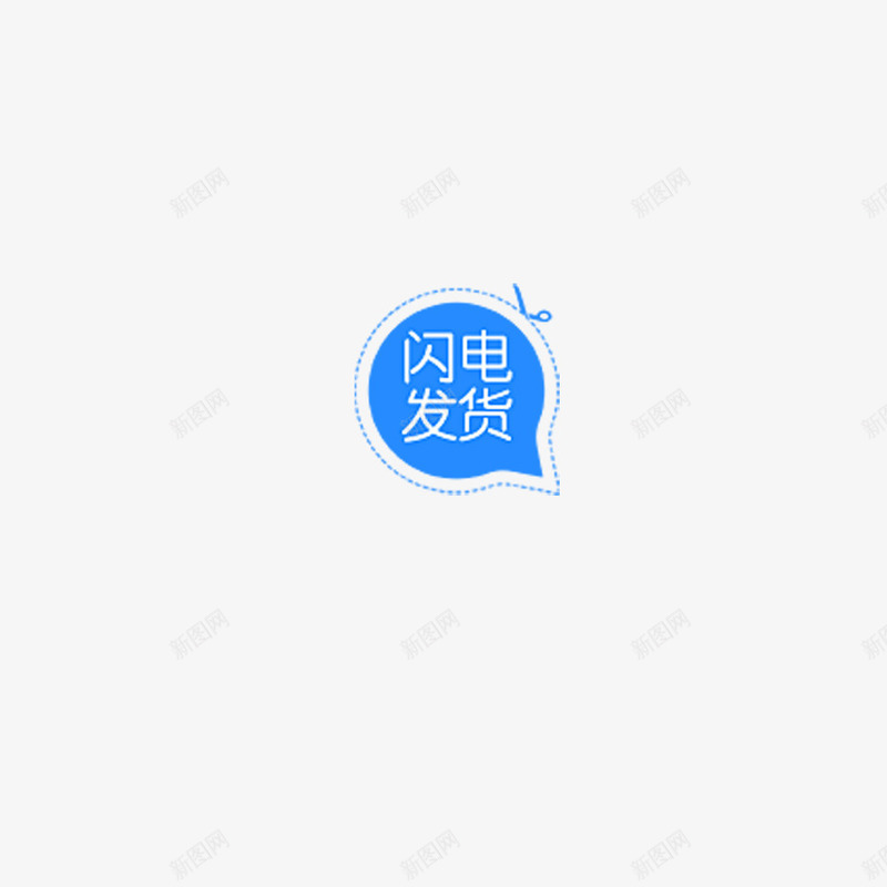 闪电发货png免抠素材_88icon https://88icon.com 促销 发货 商品 活动 蓝