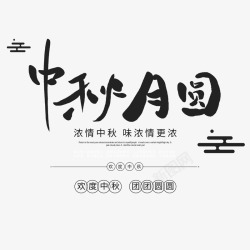 圆泡字体中秋月圆艺术字字体元素高清图片