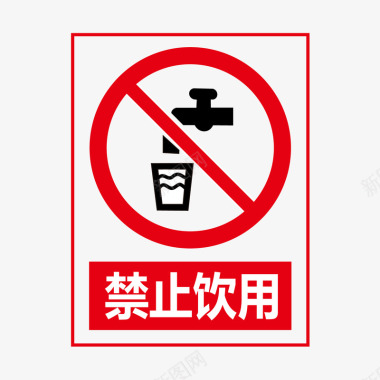 禁止饮用禁止饮用矢量图图标图标