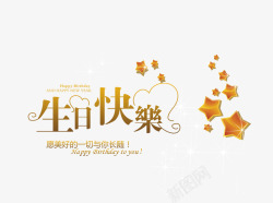 金色叶子生日快乐艺术字高清图片