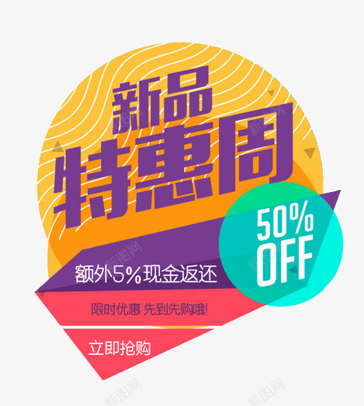 新品特惠周返现商标psd免抠素材_88icon https://88icon.com 优惠 商品标志 商标 折扣 新品 特价区 特惠 返现