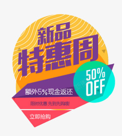 特惠商品新品特惠周返现商标高清图片