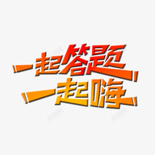 一起答题一起嗨png免抠素材_88icon https://88icon.com 字体设计 宣传语 橙色 答题游戏 艺术字 装饰