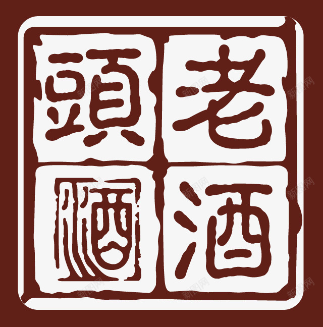 艺术字印章效果酒中国风png免抠素材_88icon https://88icon.com 中国风 印章效果 美食印章 艺术字 酒