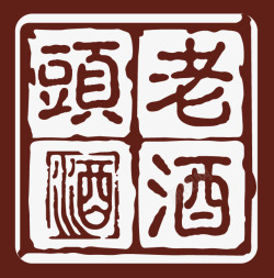 艺术字印章效果酒中国风素材