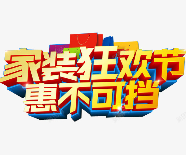 家装公司海报字png免抠素材_88icon https://88icon.com 家装 家装特惠 艺术字 装修公司 装饰公司