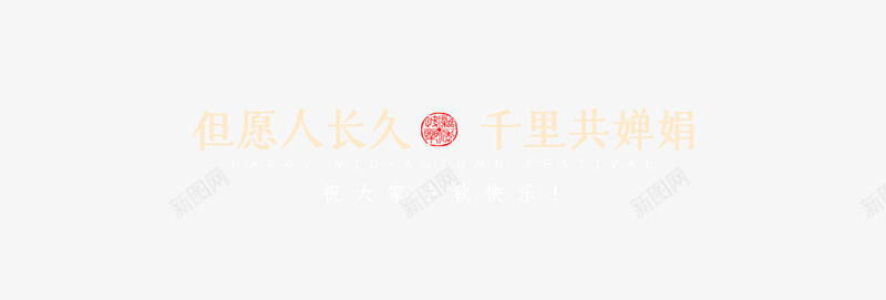 中秋节文字元素png免抠素材_88icon https://88icon.com 中秋节 中秋节文字元素 字体 排版 文字