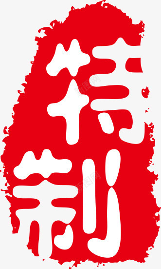 印章中国古典元素png免抠素材_88icon https://88icon.com 中国传统 中国印章 中国古典元素 中国风 印章 印章中国 特制 红色