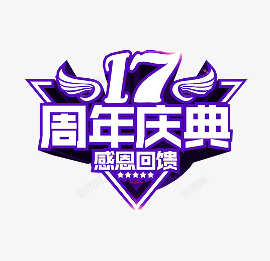 17周年庆典png免抠素材_88icon https://88icon.com 17周年 周年庆 周年日 庆典