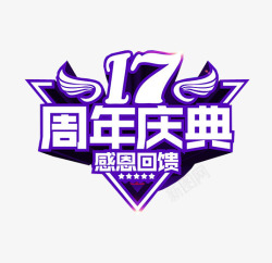 17周年庆典素材