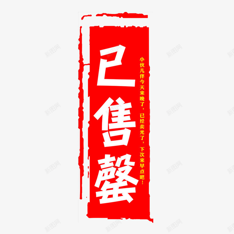 已售罄印章图案png免抠素材_88icon https://88icon.com 促销活动透明PNG素材 印章图案 售罄 红色 艺术字免费PNG下载