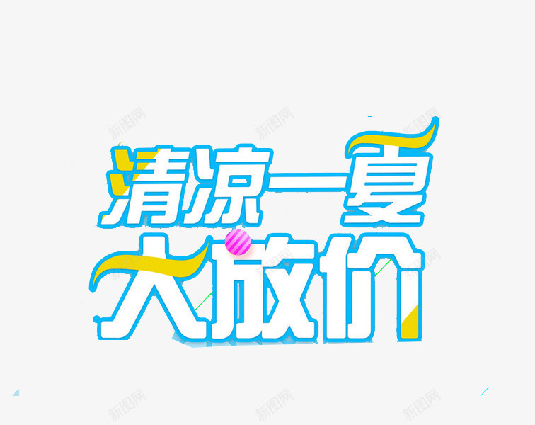 降价艺术字标签png免抠素材_88icon https://88icon.com 促销标签 凉爽 夏天 文字 汉字 清凉 艺术字 降价