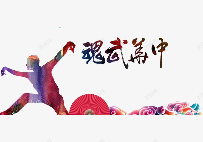 中国武魂png免抠素材_88icon https://88icon.com 中国武术 中国武魂 卡通 彩绘 手绘