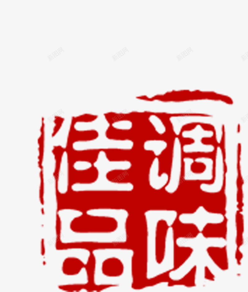 红色印章古风png免抠素材_88icon https://88icon.com 印章 古风 素材 红色