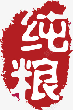 中国风龙凤矢量素材纯粮印章图标图标