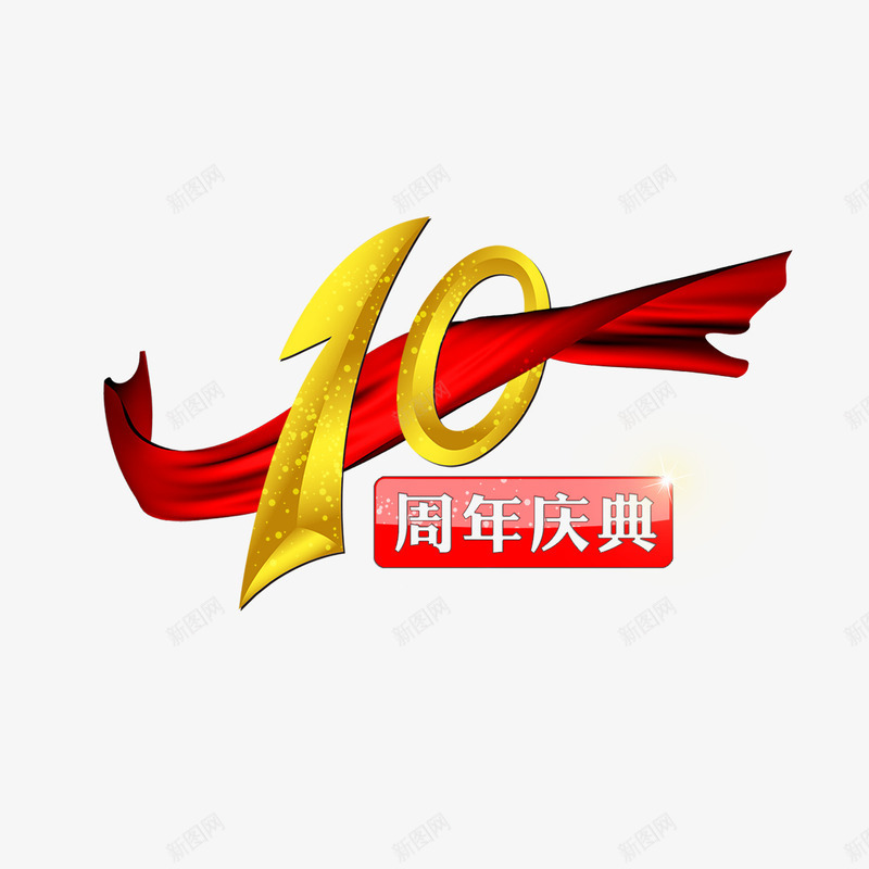 10周年庆典艺术字png免抠素材_88icon https://88icon.com 10周年庆典 字体设计 艺术字