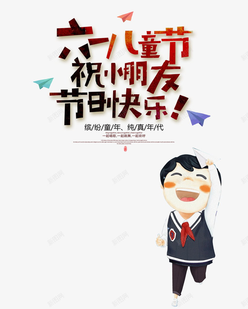 六一儿童节祝小朋友节日快乐psd免抠素材_88icon https://88icon.com 儿童节 六一 卡通字体 手写艺术字 手拿飞机 插画人物元素 纸飞机元素