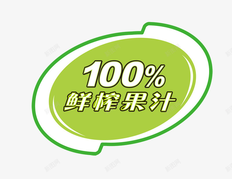100鲜榨果汁png免抠素材_88icon https://88icon.com 促销标签 正品 质保