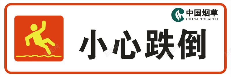 小心海报小心跌倒图标图标