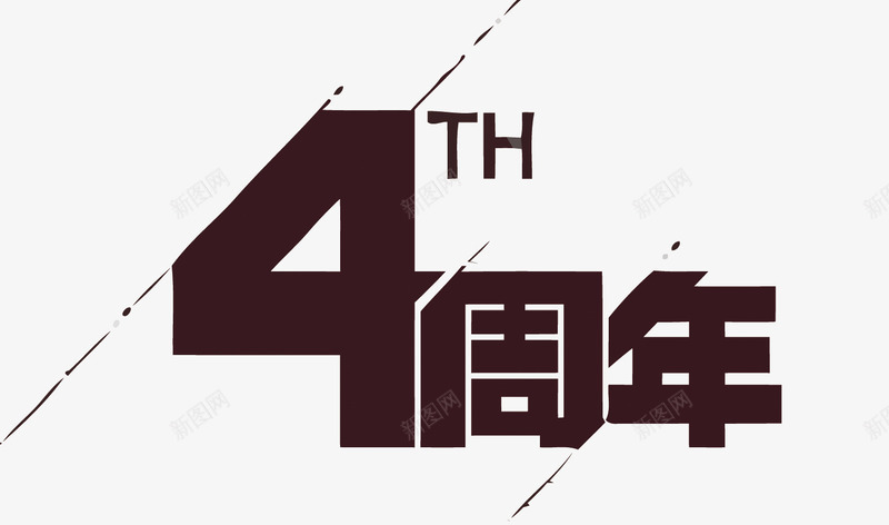 4周年png免抠素材_88icon https://88icon.com 4周年 周年庆 艺术字 设计