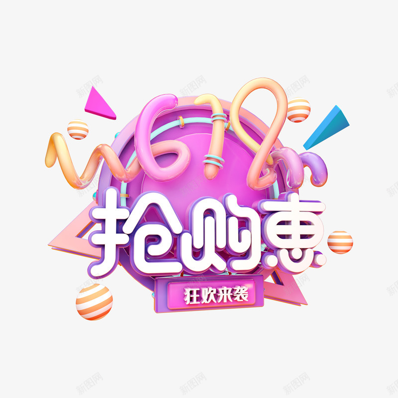 C4D618抢购惠艺术字元素png免抠素材_88icon https://88icon.com 618 C4D元素 抢购惠 漂浮元素 狂欢来袭 球体 艺术字