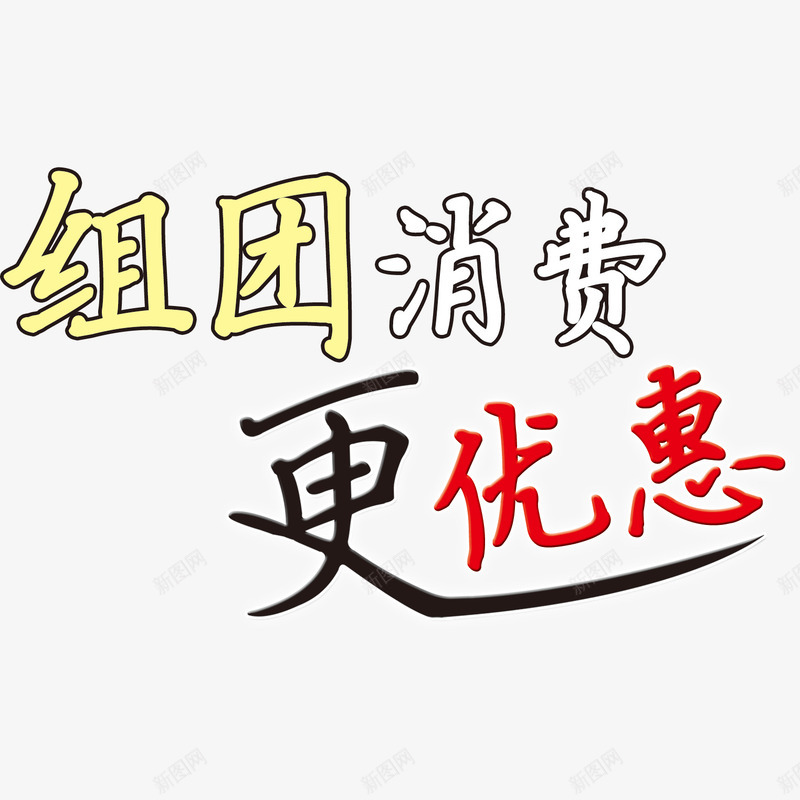 组团消费更优惠艺术字png免抠素材_88icon https://88icon.com 中国风 优惠 消费 组团 艺术字