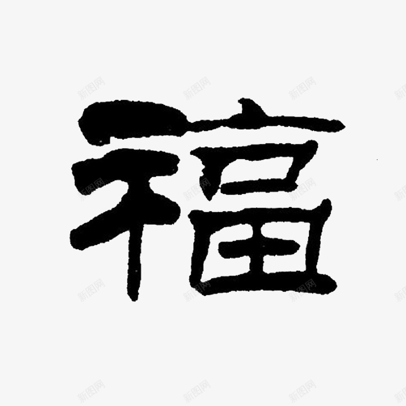 是文字福png免抠素材_88icon https://88icon.com 五福临门 幸福美好 文字 福字 福字印章 福气 美好的生活