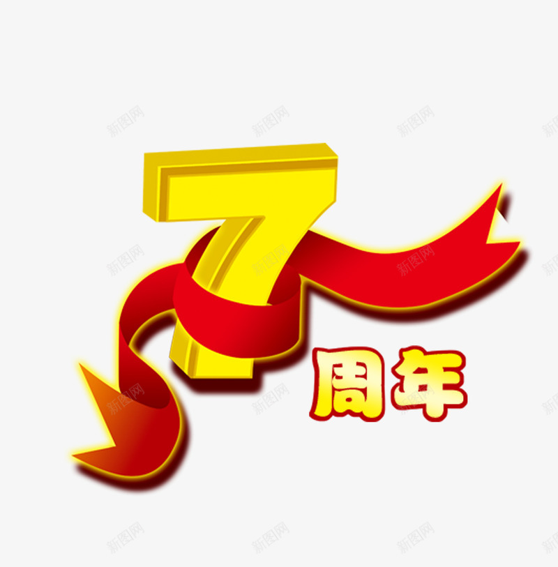 7周年png免抠素材_88icon https://88icon.com 10周年 7周年 一周年 周 周年 四周年 年庆 红绸缎 艺术字