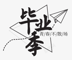 毕业季主题文字素材