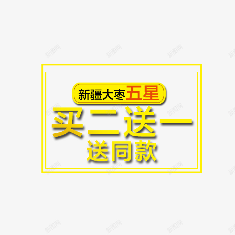 新疆大枣买二送一png免抠素材_88icon https://88icon.com 优惠 购物 黄色