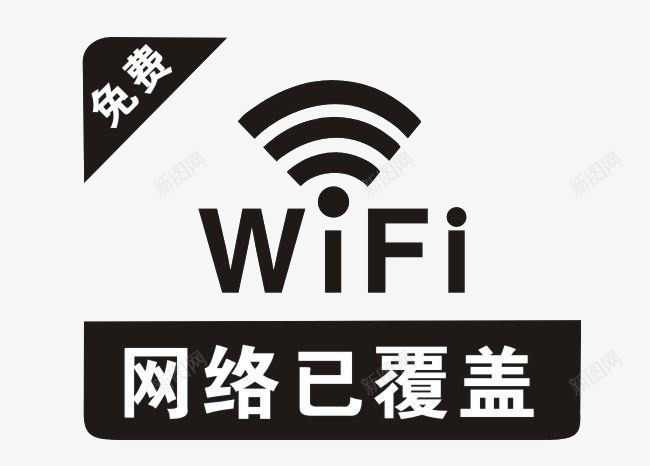 无线wife提示标志png免抠素材_88icon https://88icon.com 上网 提示 无线 无线wif标志 标志