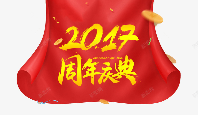 2017周年庆典psd免抠素材_88icon https://88icon.com 2017周年庆典 周年庆海报 周年活动 红绸带 金币