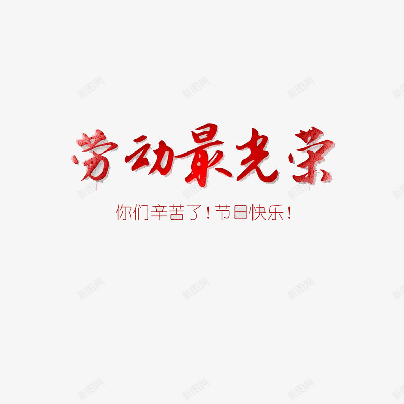 五一节日快乐png免抠素材_88icon https://88icon.com 五一 劳动节 字体 红色