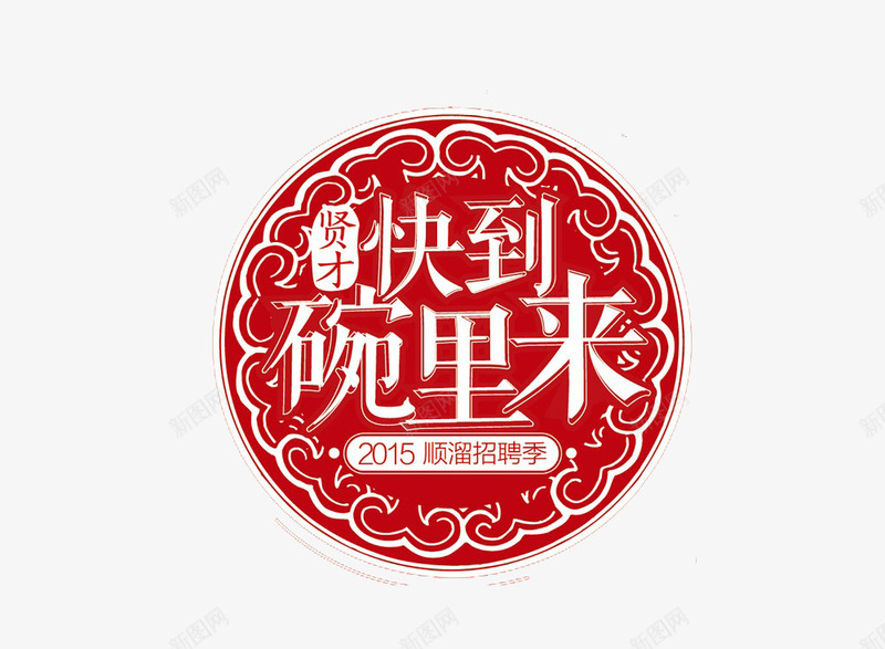 创意剪纸png免抠素材_88icon https://88icon.com 免费创意图片素材 剪纸 快到碗里来 简单 红色