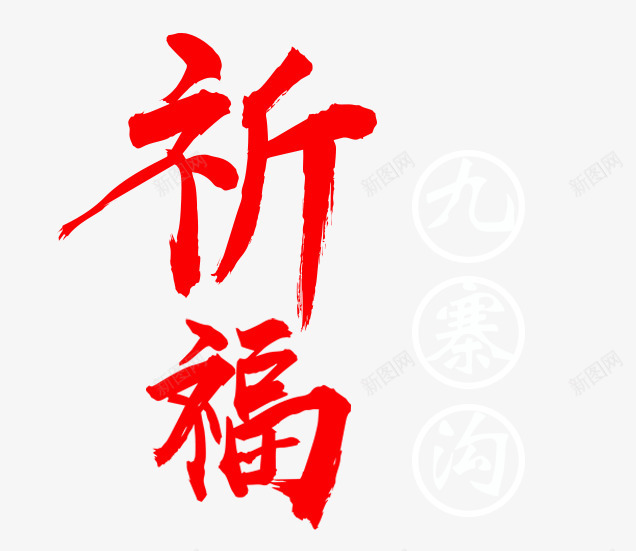 祈福艺术字png免抠素材_88icon https://88icon.com 为九寨沟祈福 九寨沟 平安 情系九寨沟 抗震 抗震救灾 救助 救灾 祈祷