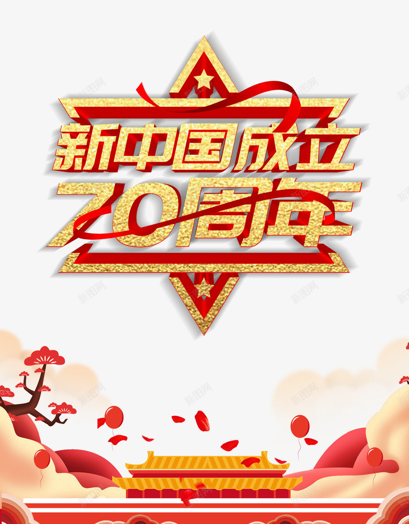 新中国成立70周年为祖国庆生psd免抠素材_88icon https://88icon.com 70周年 为祖国 庆生 成立 新中国