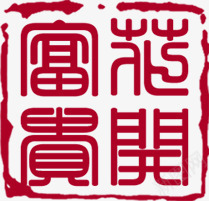 红色印章富贵花开png免抠素材_88icon https://88icon.com 印章 富贵 红色