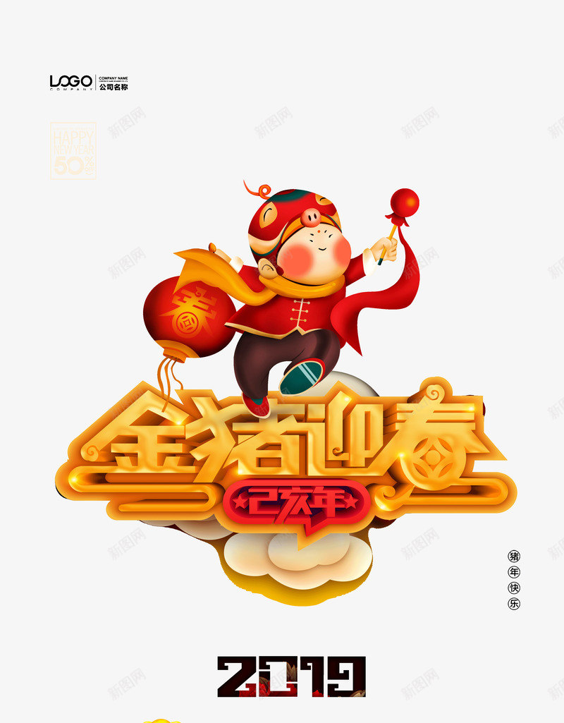 2019金猪迎春字体猪年png免抠素材_88icon https://88icon.com 2019 元旦 字体 猪年 金猪迎春