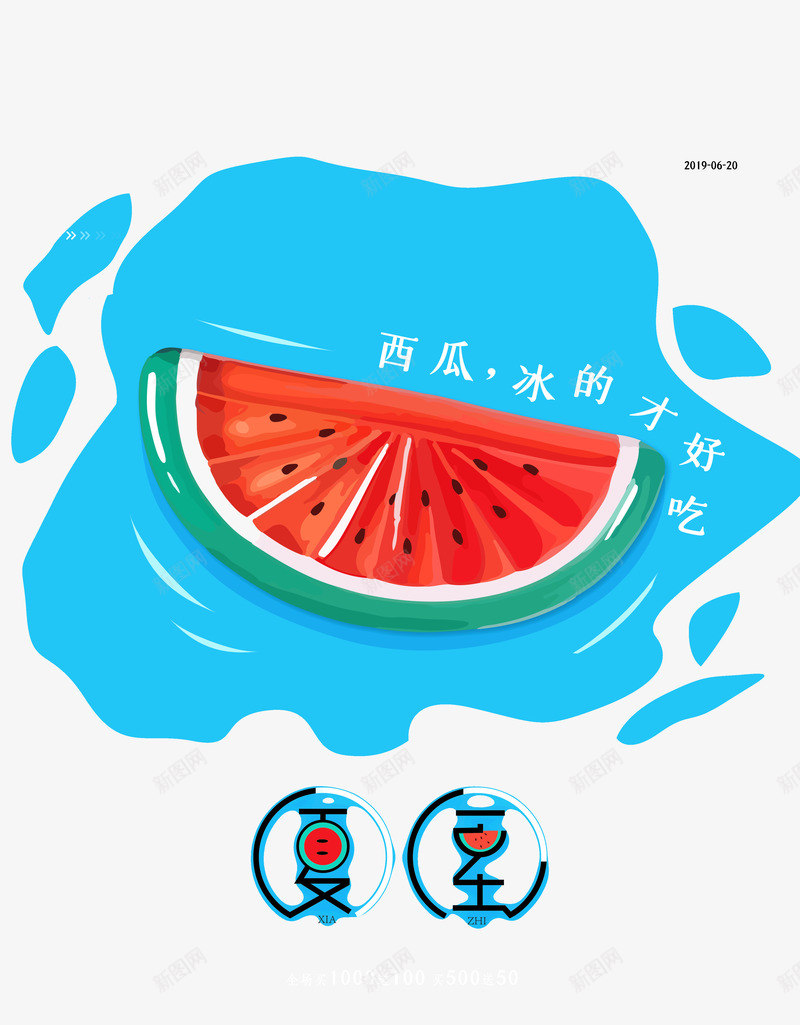 夏至西瓜冰的才好吃psd免抠素材_88icon https://88icon.com 冰的 夏至 才好吃 西瓜