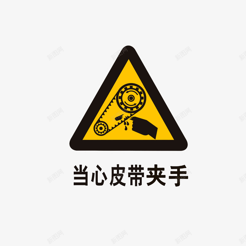 当心皮带夹手png免抠素材_88icon https://88icon.com 当心夹手 当心皮带夹手 注意安全 黑色黄色