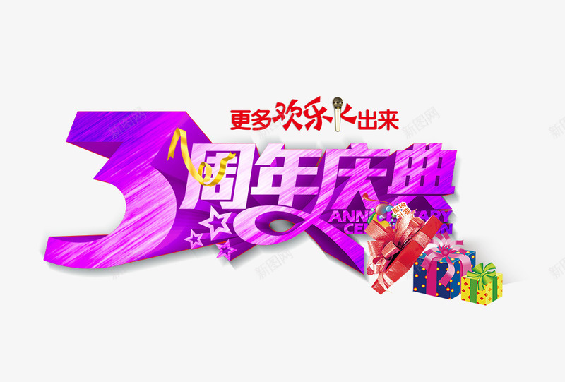 3周年庆典psd免抠素材_88icon https://88icon.com 3周年庆典 周年庆促销 周年庆典 周年庆典海报 周年庆素材 周年店庆 周年盛典