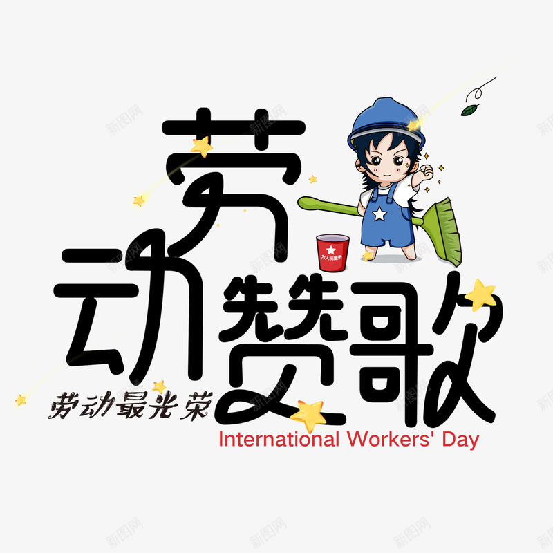 劳动赞歌手绘人物元素图png免抠素材_88icon https://88icon.com 51 五一 劳动最光荣 劳动节 劳动赞歌 手绘人物