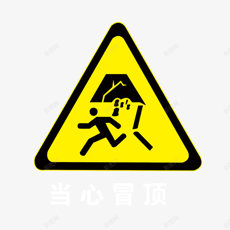 请勿靠近png免抠素材_88icon https://88icon.com 三角形 小黑人 提醒标志 注意安全 请勿靠近 黑色边框