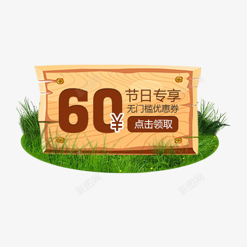 草地上黄色60元节日优惠券psd_88icon https://88icon.com 60元优惠券 促销 商业 节日优惠券 草地 黄色