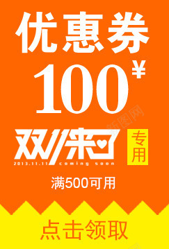 源文件优惠卷可随意更改内容优png免抠素材_88icon https://88icon.com 代金卷 优惠 优惠卷 双十一 天猫优惠价 淘宝优惠卷 节日优惠卷