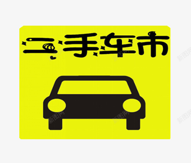 二手车标志片png免抠素材_88icon https://88icon.com 买卖二手车 二手车 二手车市场图片 置换二手车 黄色的标志