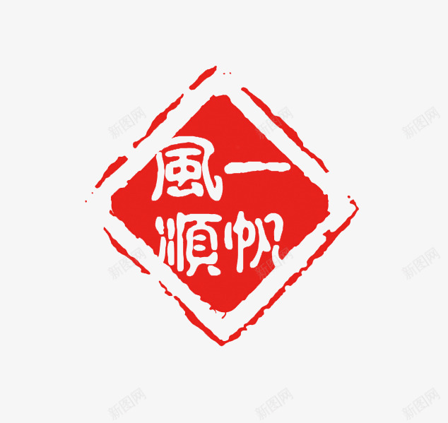 红色印章png免抠素材_88icon https://88icon.com 中国风印章 刻章 印章图片 印章大全 印章素材 图章 异形章