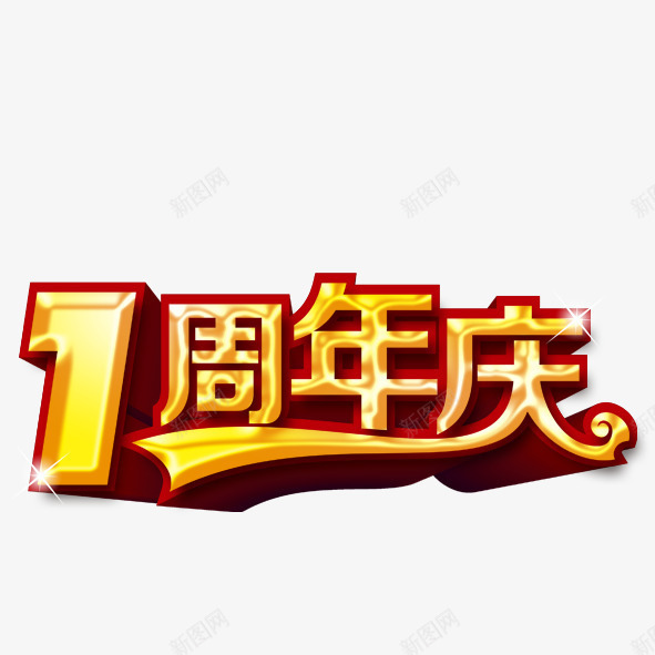 1周年庆png免抠素材_88icon https://88icon.com 周年庆 红色